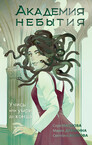 Академия небытия