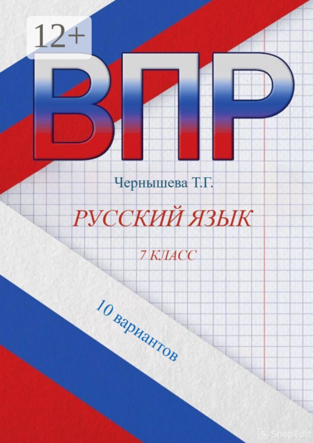 ВПР. Русский язык. 7 класс. 10 вариантов