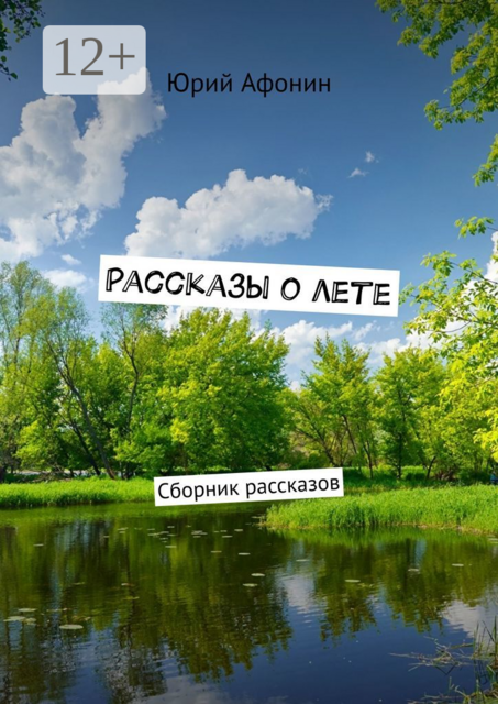 Рассказы о лете, Юрий Афонин