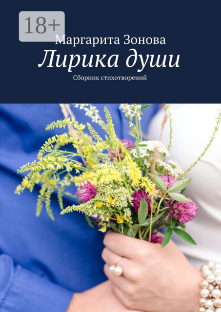 Лирика души