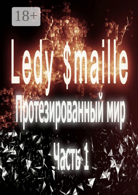 Протезированный мир. Часть 1