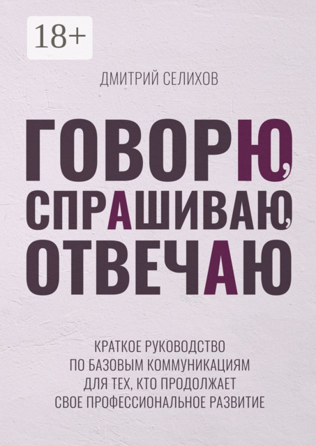 Говорю, спрашиваю, отвечаю, Дмитрий Селихов
