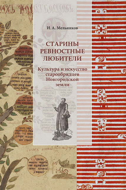 Старины ревностные любители. Культура и искусство старообрядцев Новгородской земли. 2-е издание