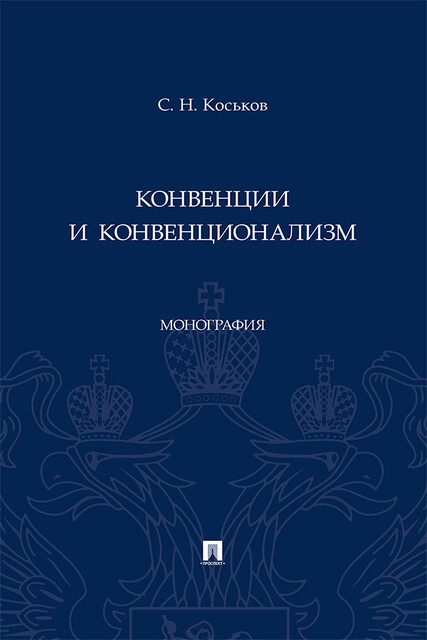Конвенции и конвенционализм. Монография