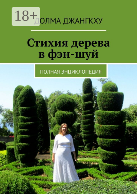 Стихия дерева в фэн-шуй. Полная энциклопедия
