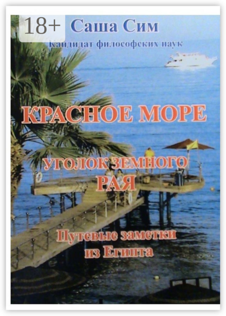 Красное море — уголок земного Рая. Путевые заметки из Египта