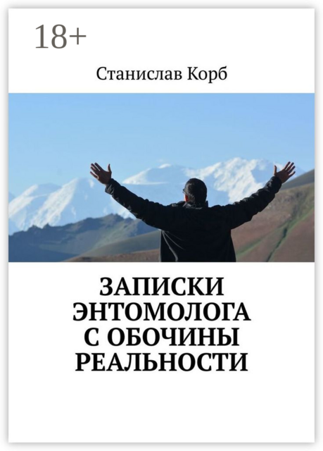 Записки энтомолога с обочины реальности