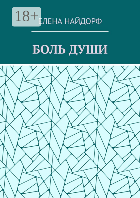 Боль души. Поэзия