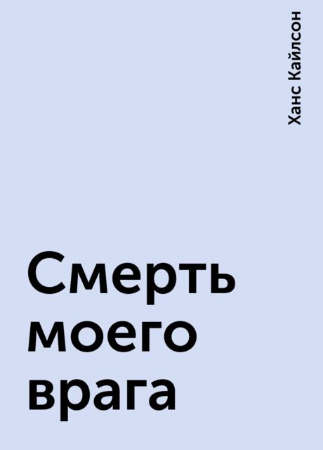 Смерть моего врага