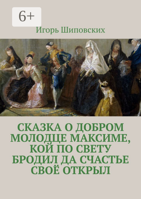 Сказка о добром молодце Максиме