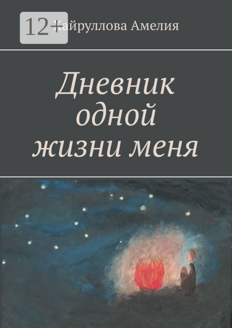 Дневник одной жизни меня, Амелия Хайруллова