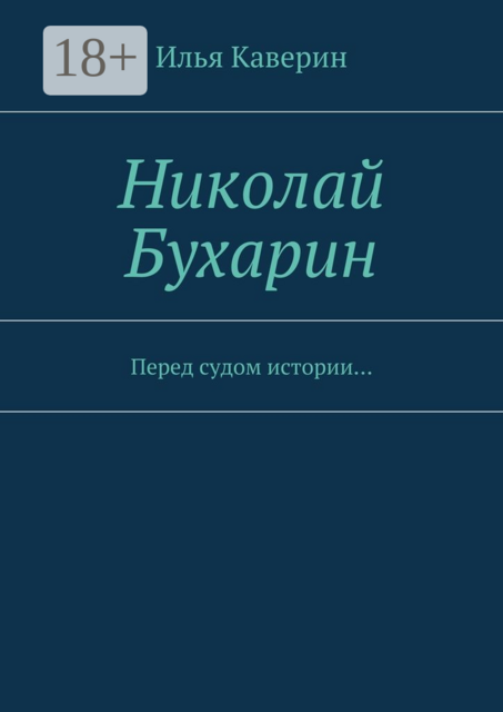 Николай Бухарин. Перед судом истории, Илья Каверин