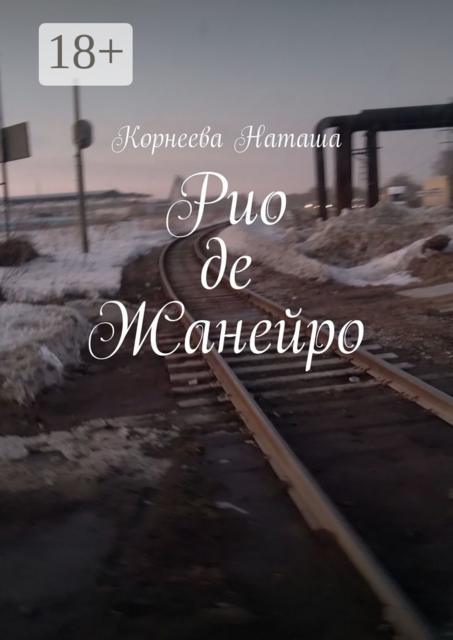 Рио-де-Жанейро