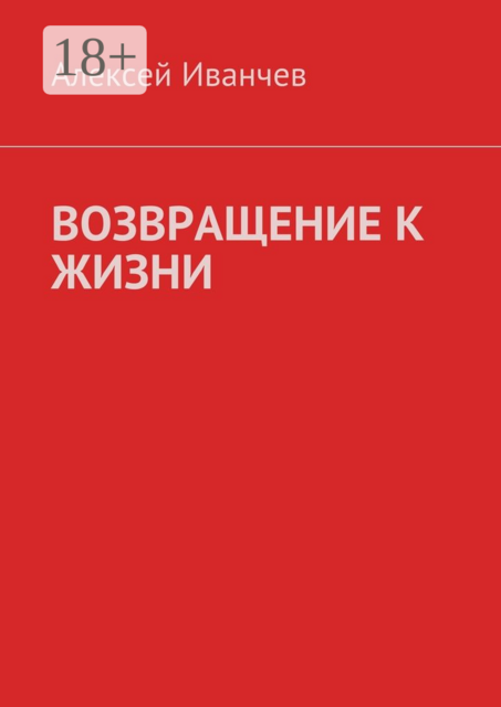 Возвращение к жизни. Помощь больным алкоголизмом, Алексей Иванчев