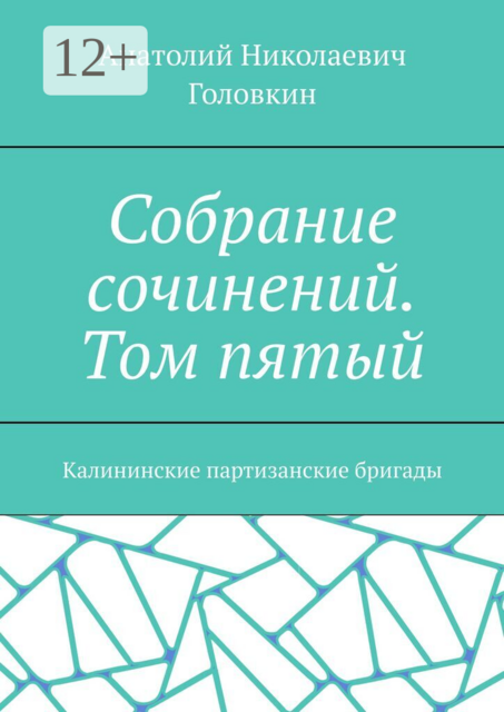 Собрание сочинений. Том пятый. Калининские партизанские бригады