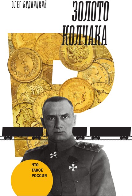 Золото Колчака, Олег Будницкий