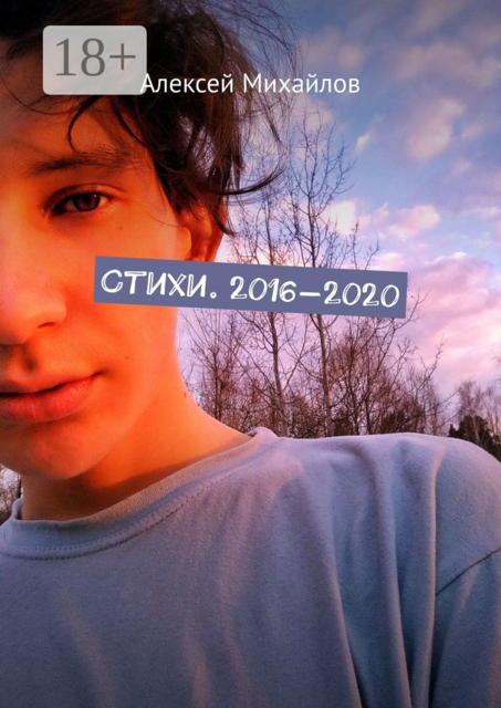 Стихи. 2016—2020