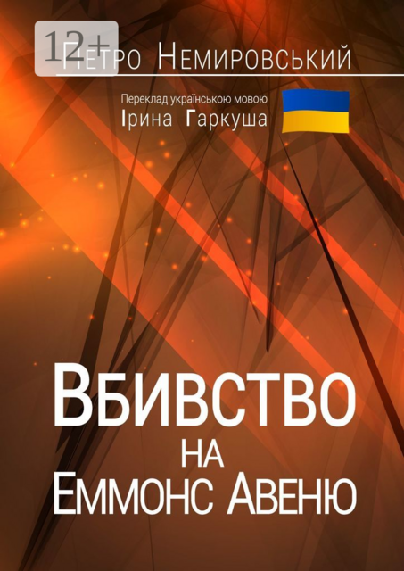 Вбивство на Еммонс Авеню