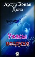 Ужасы воздуха