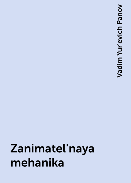 Zanimatel'naya mehanika
