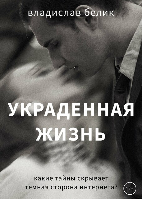 Украденная жизнь, Владислав Белик
