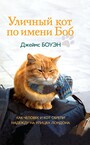 Кот по имени Боб