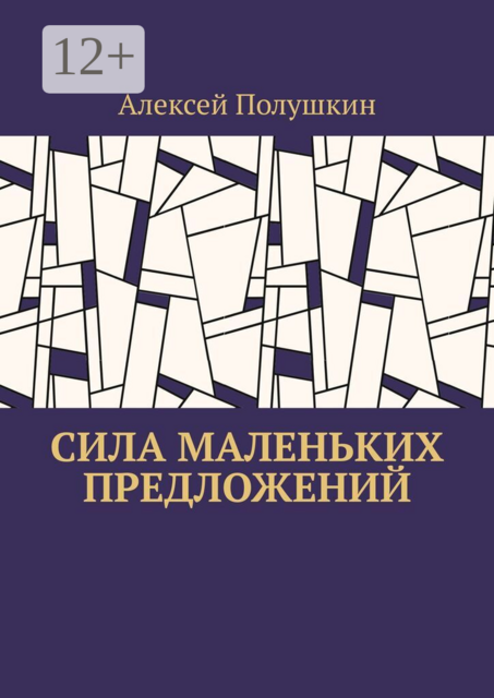Сила маленьких предложений