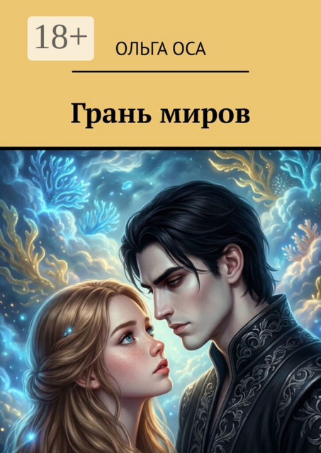 Грань миров