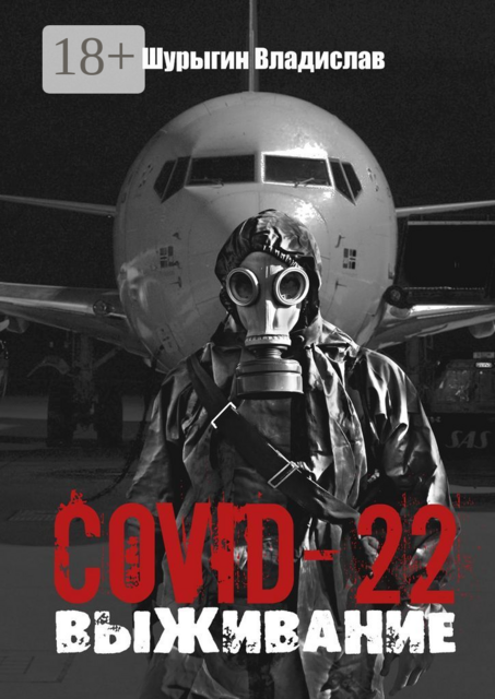 COVID-22. Выживание, Владислав Шурыгин