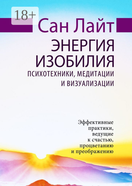 Энергия изобилия. Психотехники, медитации и визуализации, Сан Лайт
