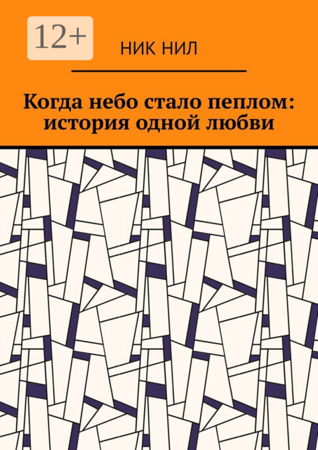 Когда небо стало пеплом: история одной любви