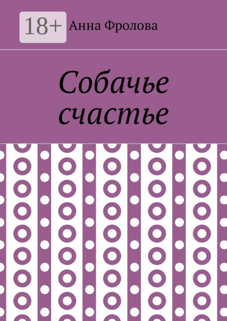 Собачье счастье