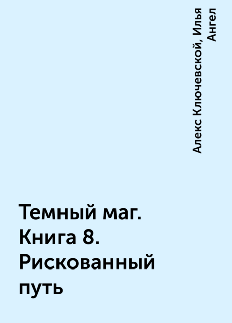 Темный маг. Книга 8. Рискованный путь
