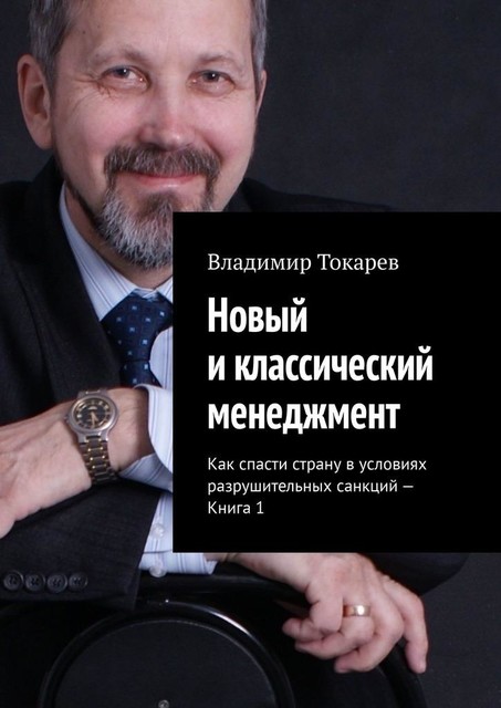 Новый и классический менеджмент. Как спасти страну в условиях разрушительных санкций. Книга 1