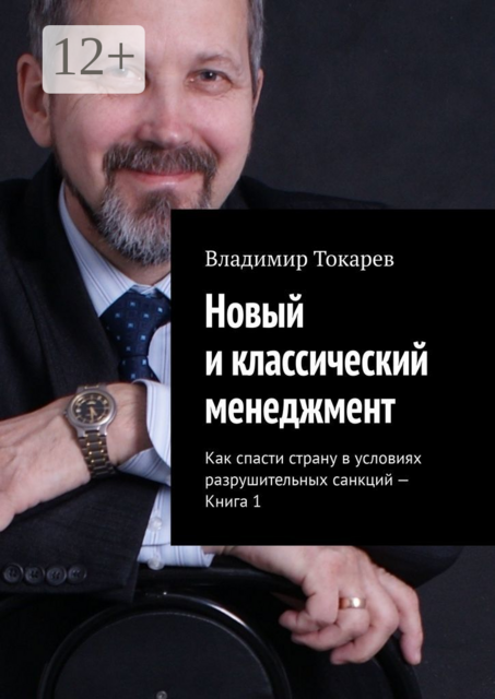 Новый и классический менеджмент. Как спасти страну в условиях разрушительных санкций. Книга 1, Владимир Токарев