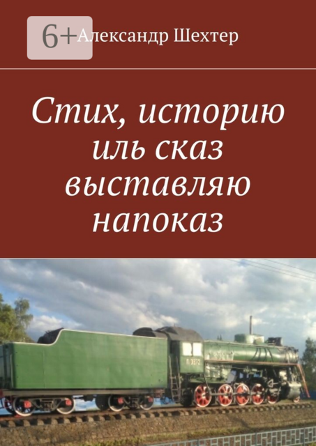 Стих, историю иль сказ выставляю напоказ