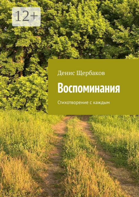 Воспоминания. Стихотворение с каждым