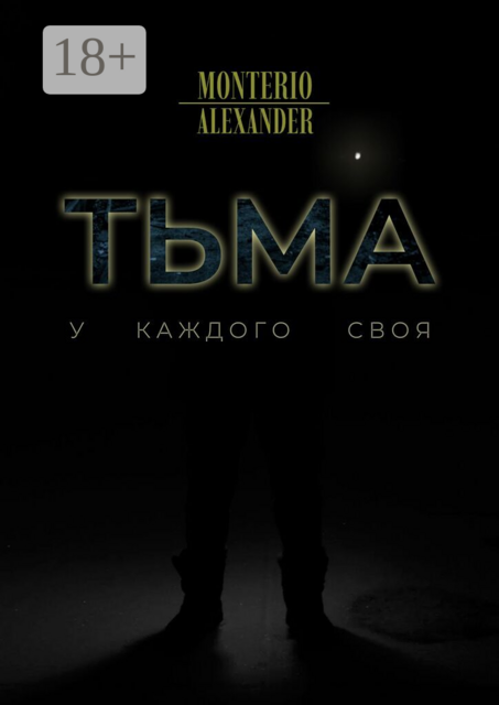Тьма. У каждого своя