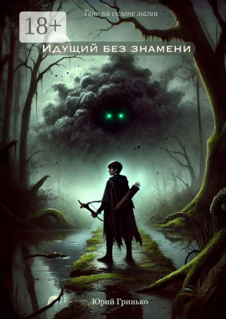 Идущий без знамени, Юрий Гринько