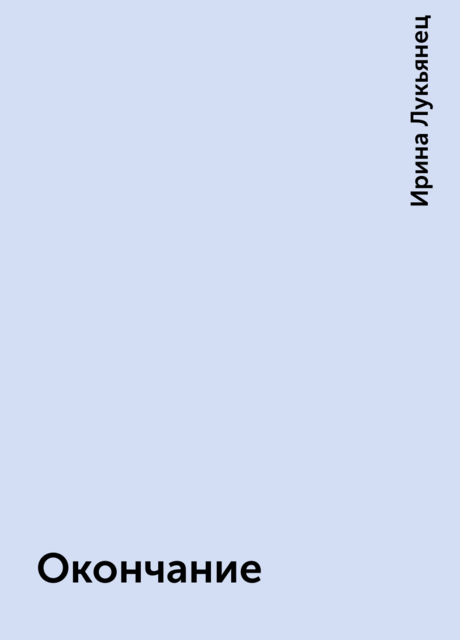 Окончание