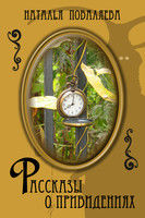 Рассказы о привидениях