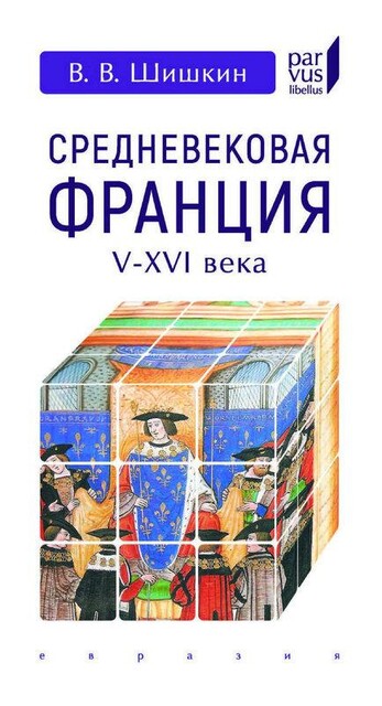 Средневековая Франция. V–XVI вв