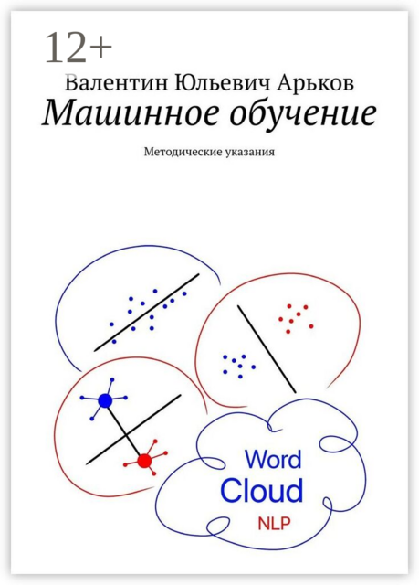 Машинное обучение. Методические указания