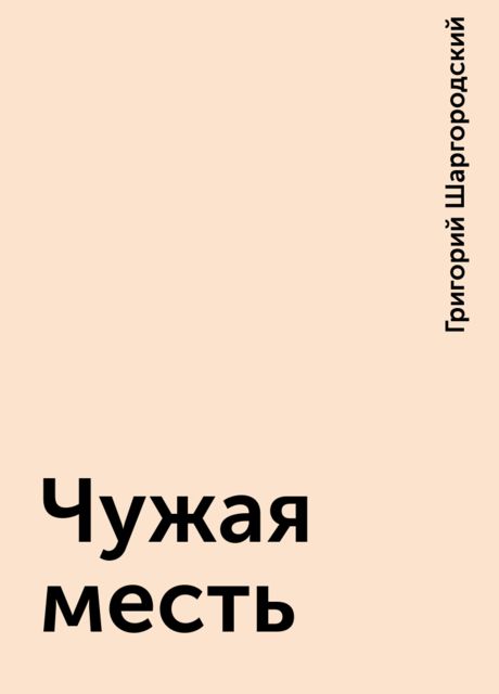 Чужая месть