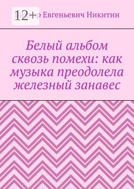 Белый альбом сквозь помехи: как музыка преодолела железный занавес