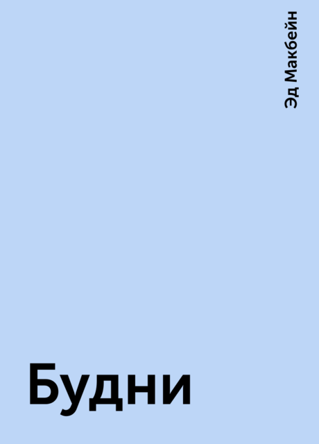 Будни