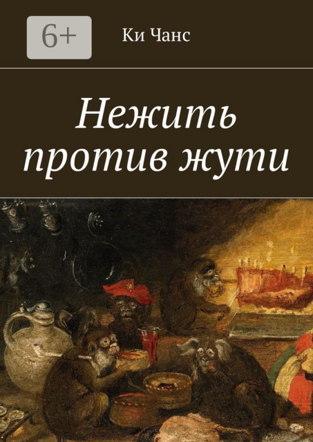 Нежить против жути