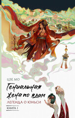 Гениальная жена по ядам