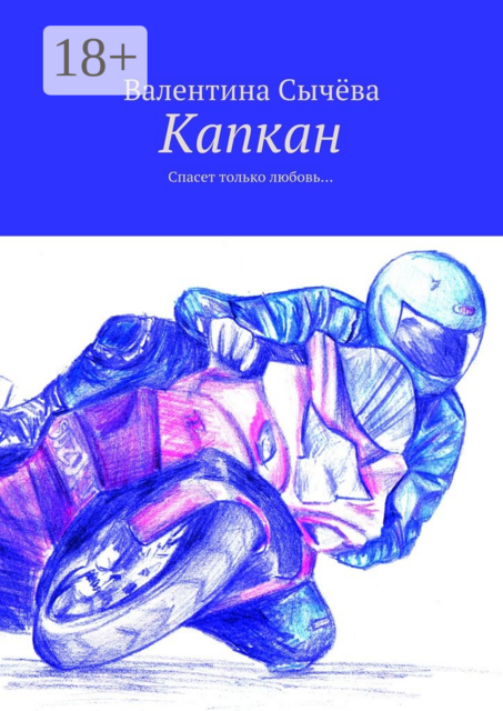 Капкан. Спасет только любовь