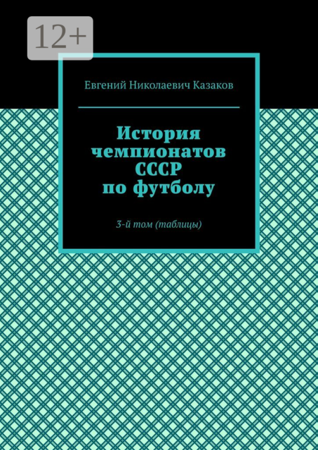 История чемпионатов СССР по футболу. 3-й том (таблицы)